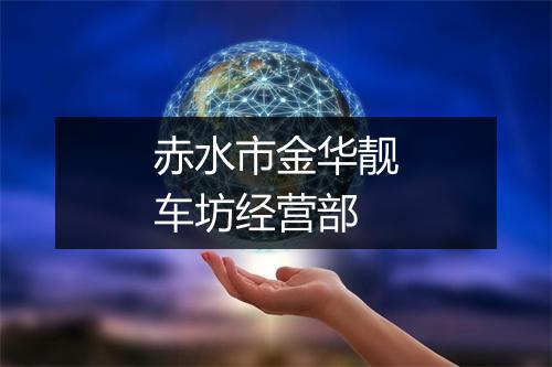 赤水市金华靓车坊经营部