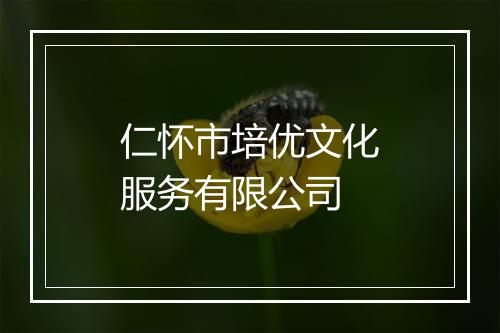仁怀市培优文化服务有限公司
