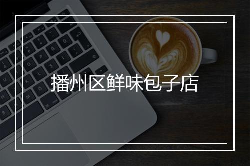 播州区鲜味包子店