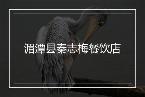 湄潭县秦志梅餐饮店