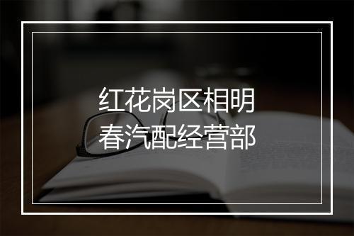 红花岗区相明春汽配经营部