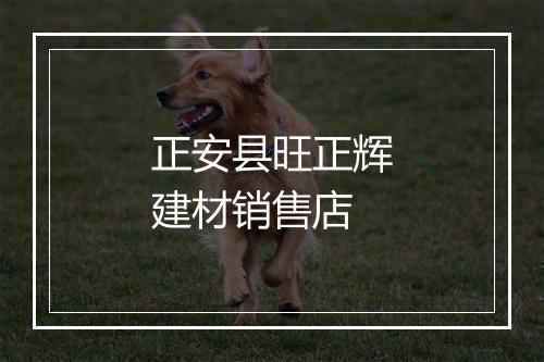 正安县旺正辉建材销售店