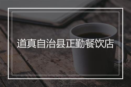 道真自治县正勤餐饮店