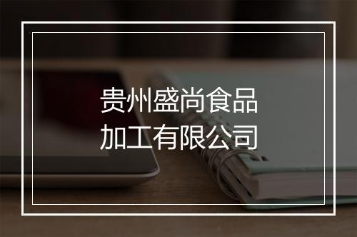 贵州盛尚食品加工有限公司