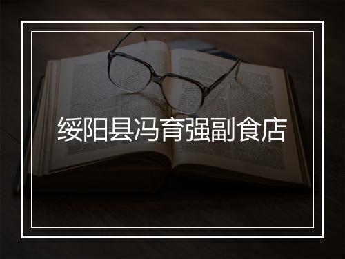 绥阳县冯育强副食店