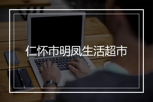 仁怀市明凤生活超市