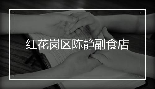 红花岗区陈静副食店