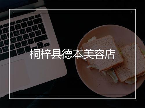桐梓县德本美容店