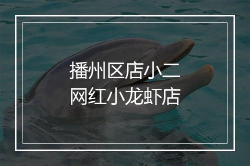 播州区店小二网红小龙虾店