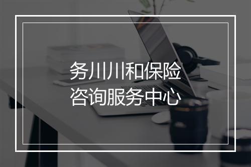 务川川和保险咨询服务中心