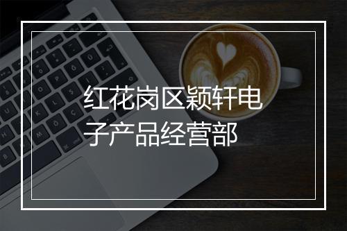 红花岗区颖轩电子产品经营部