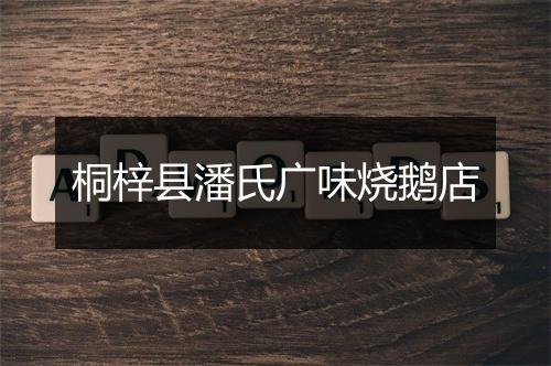 桐梓县潘氏广味烧鹅店