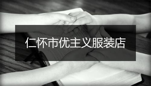 仁怀市优主义服装店