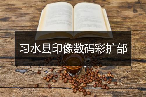 习水县印像数码彩扩部