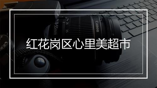 红花岗区心里美超市