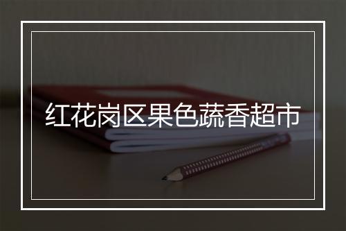 红花岗区果色蔬香超市
