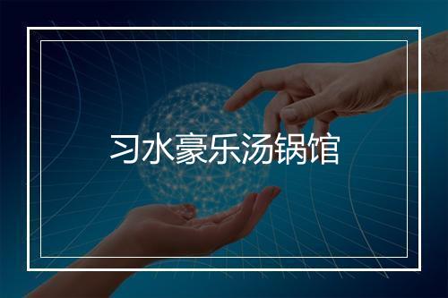 习水豪乐汤锅馆