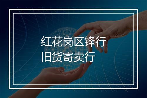 红花岗区锋行旧货寄卖行