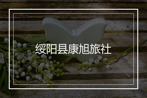 绥阳县康旭旅社
