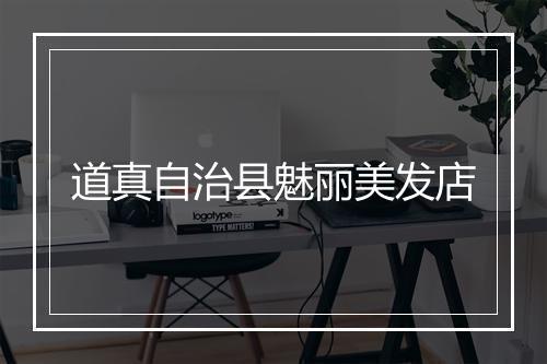 道真自治县魅丽美发店