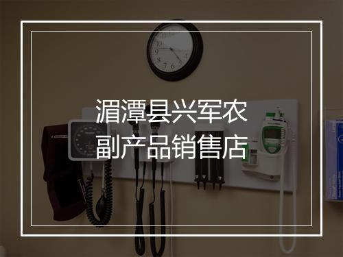 湄潭县兴军农副产品销售店