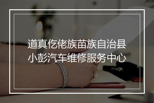 道真仡佬族苗族自治县小彭汽车维修服务中心