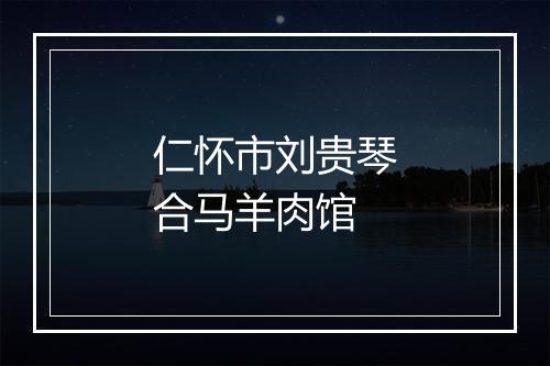 仁怀市刘贵琴合马羊肉馆