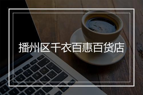 播州区千衣百惠百货店