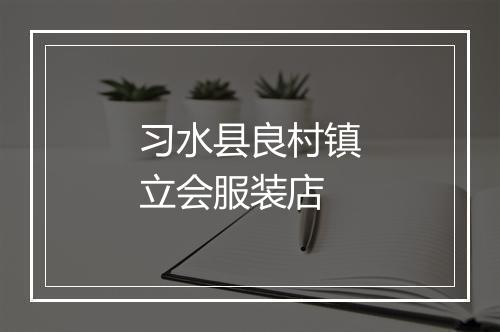 习水县良村镇立会服装店