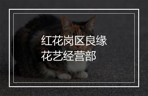 红花岗区良缘花艺经营部