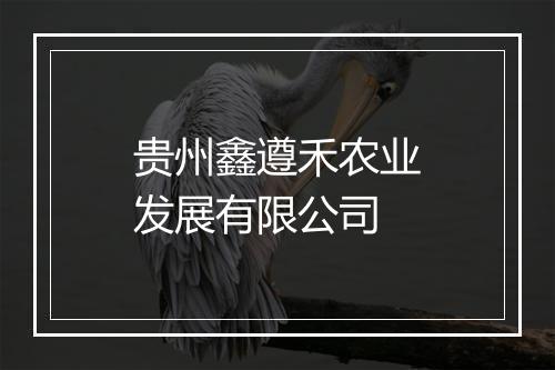 贵州鑫遵禾农业发展有限公司