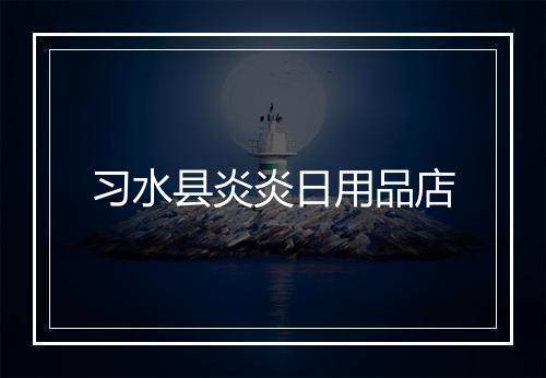 习水县炎炎日用品店