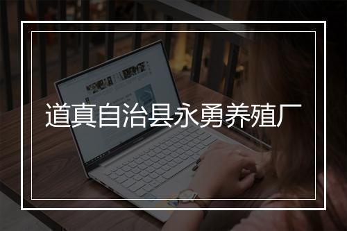 道真自治县永勇养殖厂