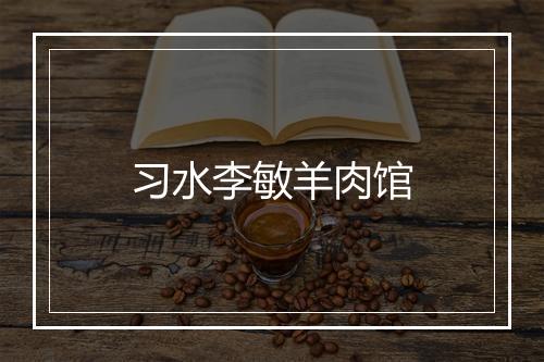 习水李敏羊肉馆