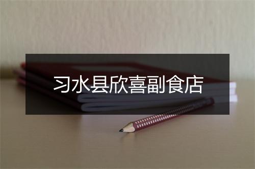 习水县欣喜副食店