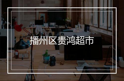 播州区贵鸿超市