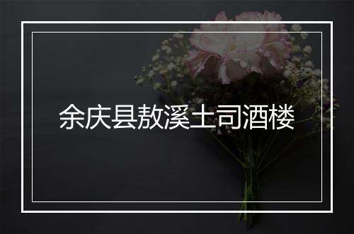 余庆县敖溪土司酒楼