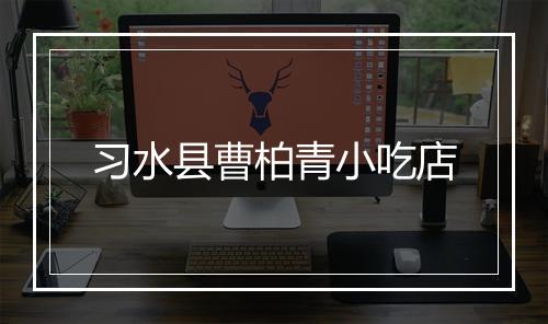 习水县曹柏青小吃店