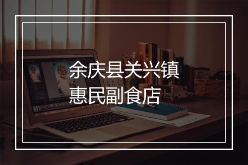 余庆县关兴镇惠民副食店