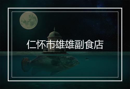仁怀市雄雄副食店
