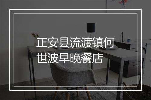 正安县流渡镇何世波早晚餐店