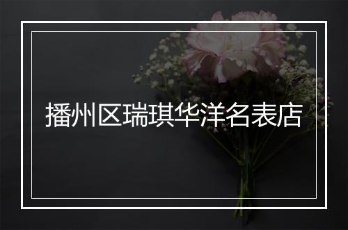 播州区瑞琪华洋名表店