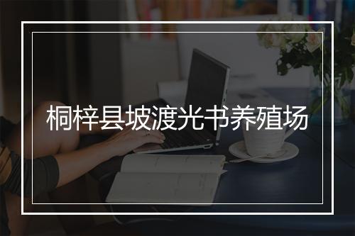 桐梓县坡渡光书养殖场