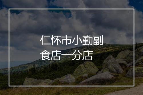 仁怀市小勤副食店一分店