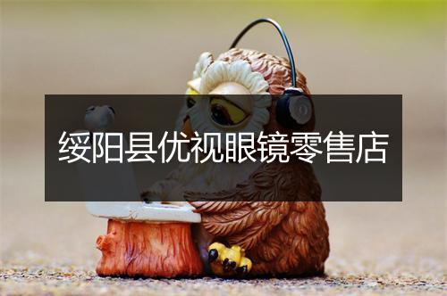 绥阳县优视眼镜零售店