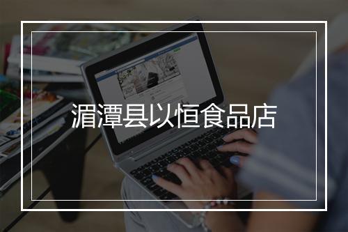 湄潭县以恒食品店