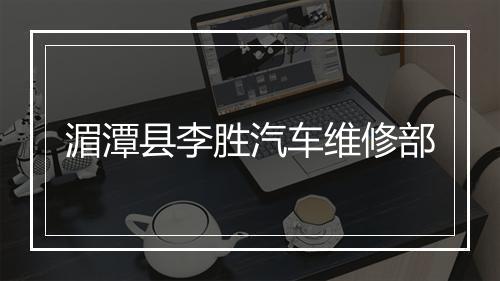 湄潭县李胜汽车维修部