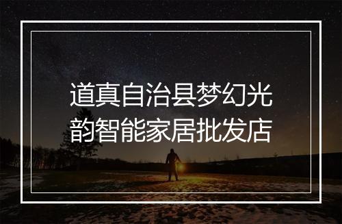 道真自治县梦幻光韵智能家居批发店