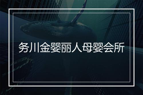 务川金婴丽人母婴会所