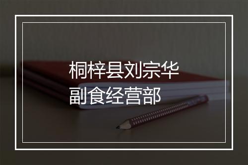 桐梓县刘宗华副食经营部